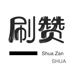 全民K歌刷鲜花-皮皮虾刷赞-QQ号出售